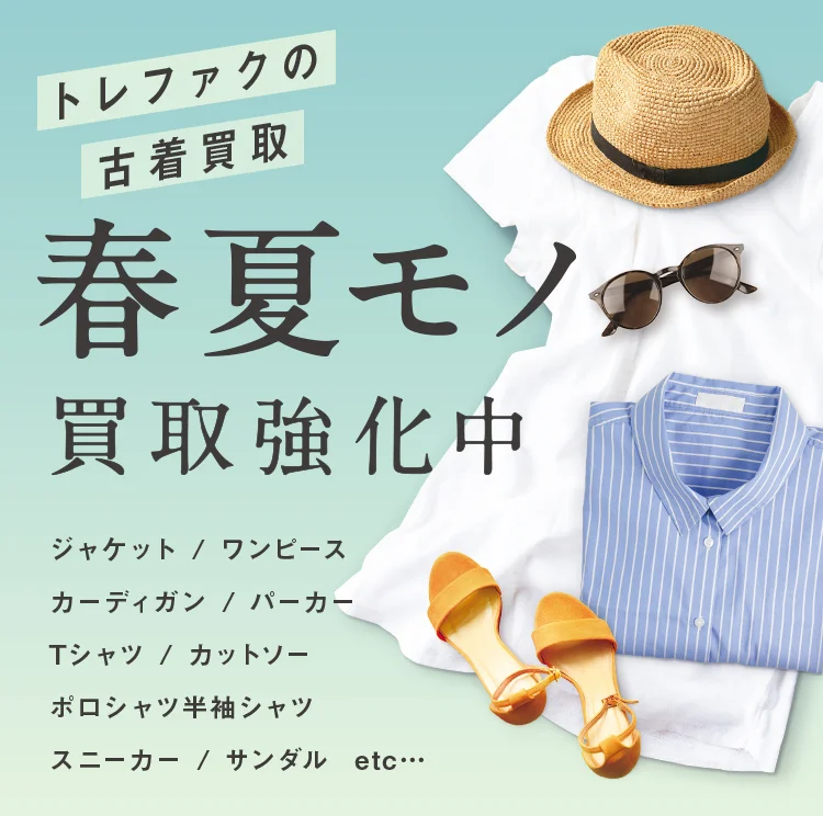 春服・夏服が高く売れるのはいつ？ 高価買取のベストシーズンはこちら 