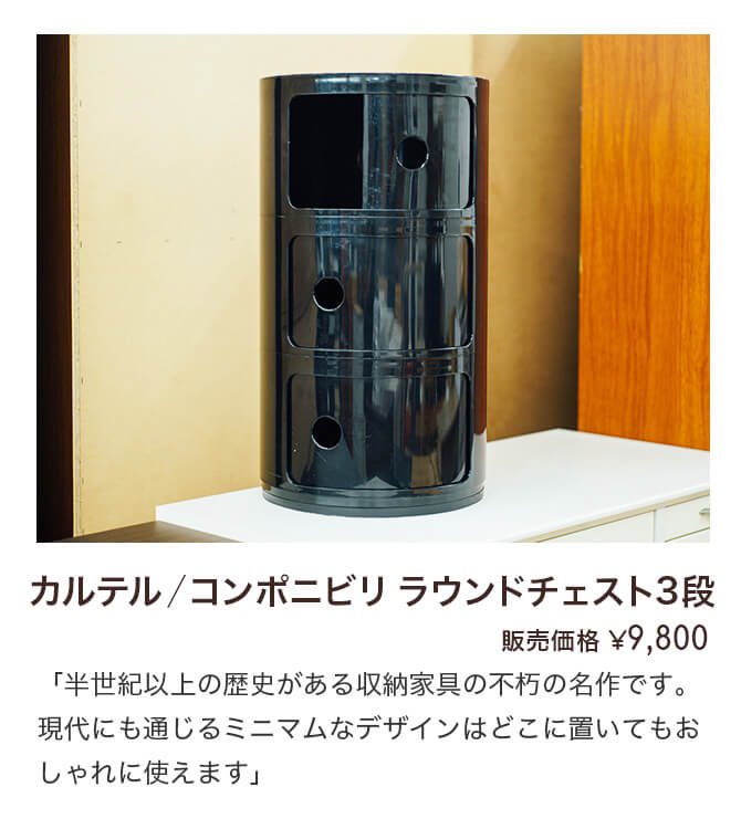 カルテル コンポニビリ ラウンドチェスト3段 販売価格 9,800円「半世紀以上の歴史がある収納家具の不朽の名作です。現代にも通じるミニマムなデザインはどこに置いてもおしゃれに使えます」