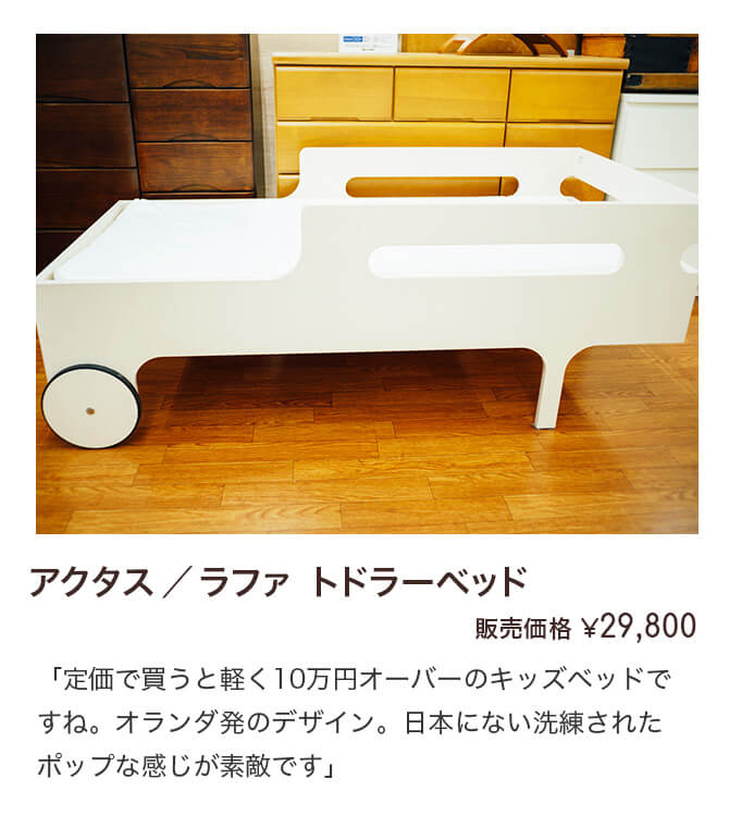 アクタス ラファトドラーベッド 販売価格 29,800円「定価で買うと軽く10万円オーバーのキッズベッドですね。オランダ発のデザイン。日本にない洗練されたポップな感じが素敵です」