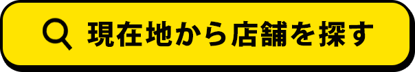 現在地からトレファク店舗を探す