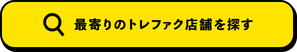 最寄りのトレファク店舗を探す