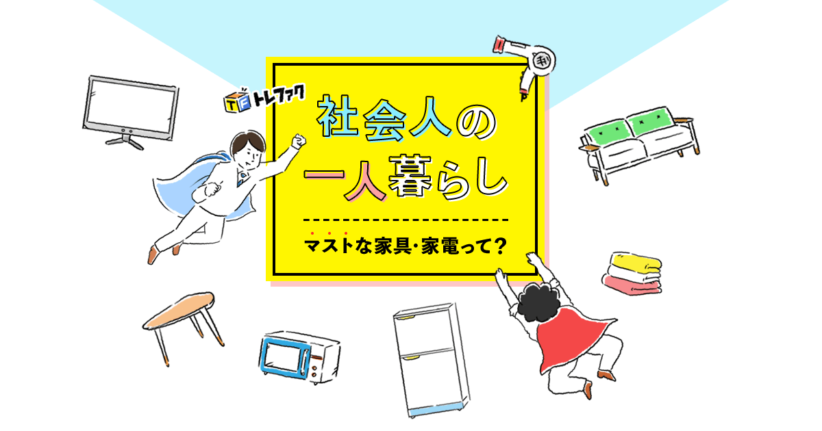 一人暮らしの家具。セットで賢く買うなら結局リサイクル店が最強説